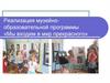 Реализация музейно-образовательной программы «Мы входим в мир прекрасного»