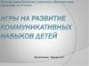 Социально-коммуникативные игры на развитие навыков детей