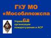 Управление организации пожаротушения и АСР