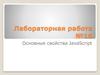 Основные свойства JavaScript. Лабораторная работа №16