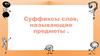 Суффиксы слов, называющие предметы