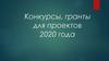 Конкурсы, гранты для проектов 2020 года