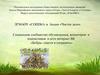 Чистое дело. Волонтерское движение «Бобры-спасти и сохранить!»