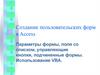 Создание пользовательских форм в Access