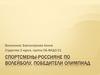 Спортсмены-россияне по Волейболу, победители олимпиад