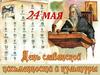 День славянской письменности и культуры