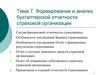 Формирование и анализ бухгалтерской отчетности страховой организации