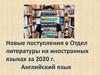 Новые поступления в отдел литературы на иностранных языках. Английский язык