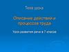 Описание действий и процессов труда. Урок развития речи в 7 классе
