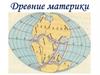 Древние материки