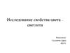 Исследование свойства цвета светлота
