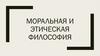 Моральная и этическая философия