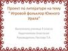 Игровой фольклор Южного Урала