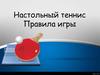 Настольный теннис