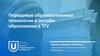 Передовые образовательные технологии и онлайн образование в Томском государственном университете