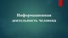 Информационная деятельность человека