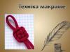 Техніка Макраме
