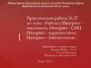 Работа с интернет магазином, интернет - СМИ, интернет - турагентством, интернет – библиотекой