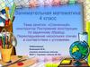 Занимательная математика, 4 класс.  «Спичечный» конструктор. Построение конструкции по заданному образцу