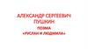 Александр Сергеевич Пушкин поэма «Руслан и Людмила»