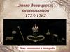Эпоха дворцовых переворотов 1725-1762