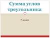 Сумма углов треугольника