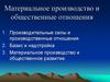 Материальное производство и общественные отношения