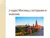 7 чудес Москвы, с которыми я знакома
