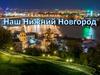 Наш Нижний Новгород