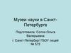 Музеи науки в Санкт-Петербурге