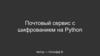 Почтовый сервис с шифрованием на Python