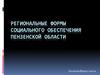 Региональные формы социального обеспечения в Пензенской области