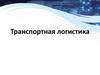Транспортная логистика