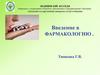 Введение в фармакологию