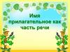 Имя прилагательное как часть речи
