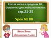 Состав чисел в пределах 10. Урок №80