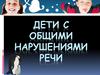 Дети с общими нарушениями речи