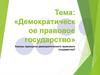 Демократическое правовое государство. Конституция и право