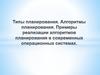 Типы планирования. Алгоритмы планирования. Примеры реализации алгоритмов планирования в современных операционных системах