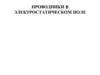 Проводники в электростатическом поле