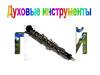 Духовые инструменты