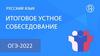 ОГЭ-2022. Итоговое устное собеседование