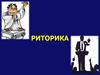 Риторика