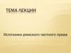 Источники римского частного права
