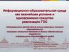 Информационно-образовательная среда как важнейшее условие и одновременно средство реализации ГОС