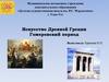Искусство Древней Греции Гомеровский период