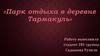 «Парк отдыха в деревне Тармакуль»