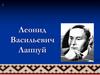 Леонид Васильевич Лапцуй