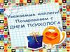 Поздравляем с днем психолога