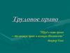 Трудовое право
